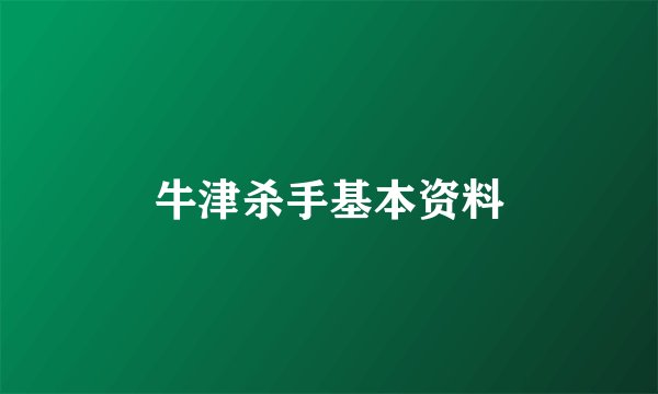 牛津杀手基本资料