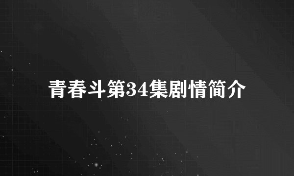 青春斗第34集剧情简介