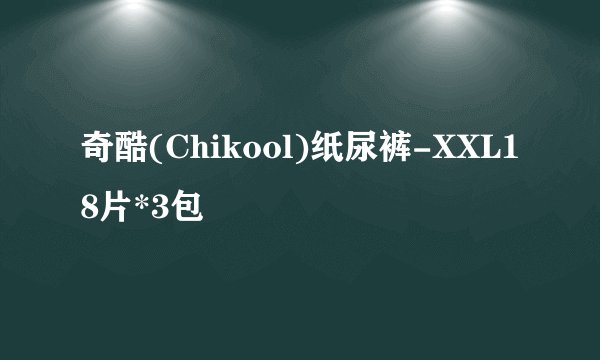 奇酷(Chikool)纸尿裤-XXL18片*3包