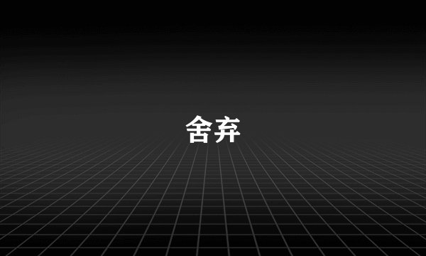 舍弃