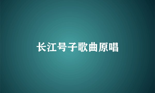长江号子歌曲原唱