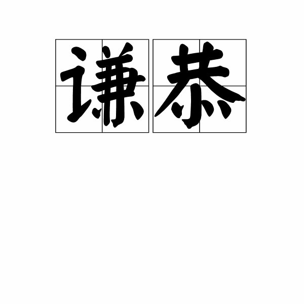 谦卑,谦逊,谦和,谦恭,谦逊的区别