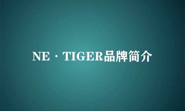 NE·TIGER品牌简介