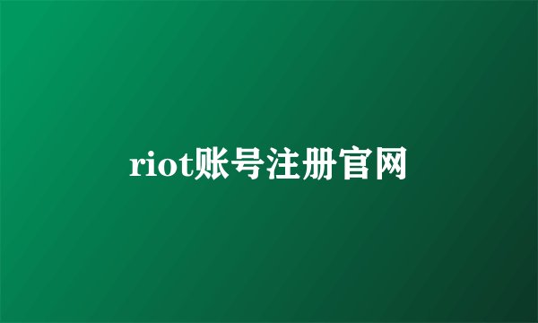 riot账号注册官网