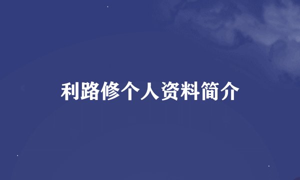 利路修个人资料简介