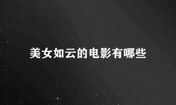 美女如云的电影有哪些