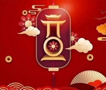 元旦短句10个字左右