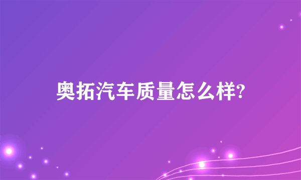 奥拓汽车质量怎么样?