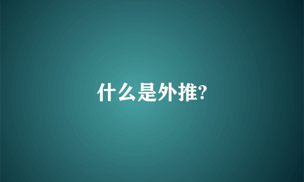 什么是外推?