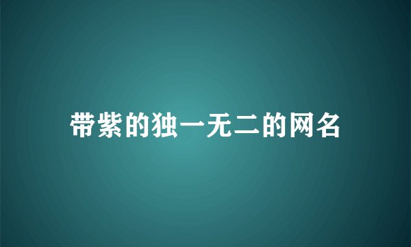 带紫的独一无二的网名