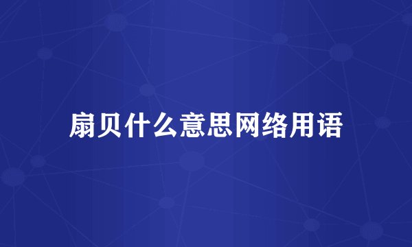 扇贝什么意思网络用语