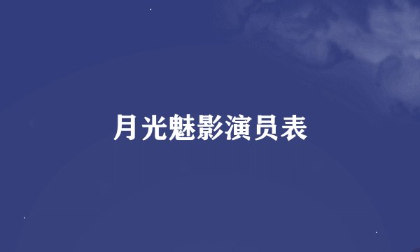 月光魅影演员表