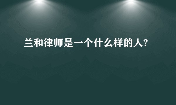 兰和律师是一个什么样的人?