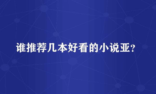 谁推荐几本好看的小说亚？