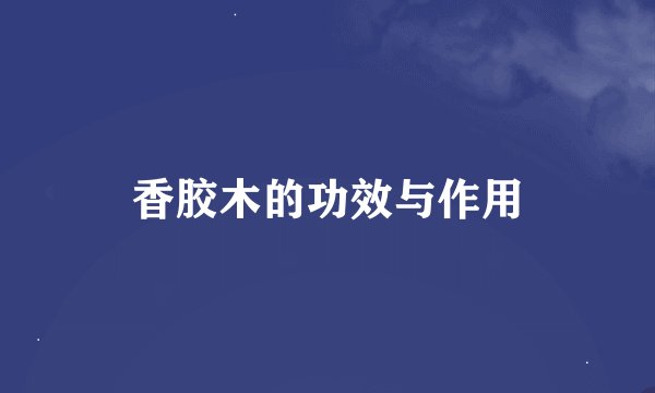 香胶木的功效与作用