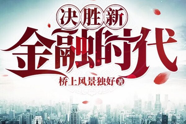 十大金融小说排行榜
