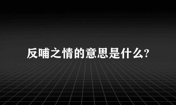 反哺之情的意思是什么?