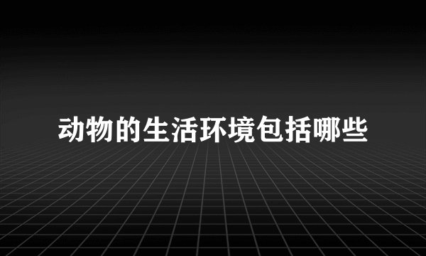 动物的生活环境包括哪些