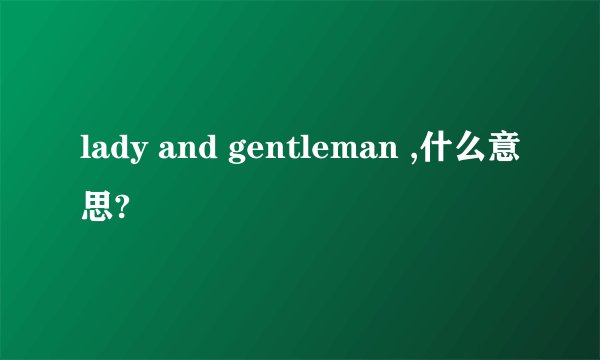 lady and gentleman ,什么意思?