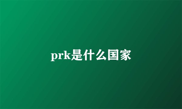 prk是什么国家