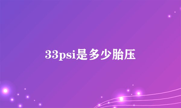 33psi是多少胎压