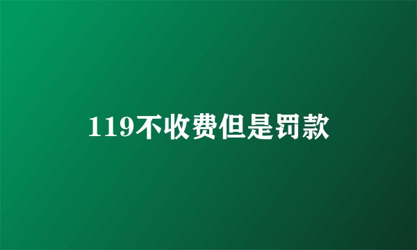 119不收费但是罚款