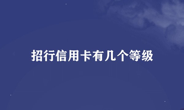 招行信用卡有几个等级