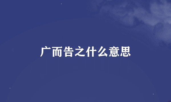 广而告之什么意思