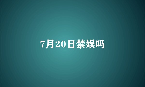 7月20日禁娱吗