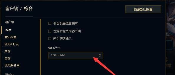 英雄联盟界面变小了怎么办界面缩小字变小怎么办