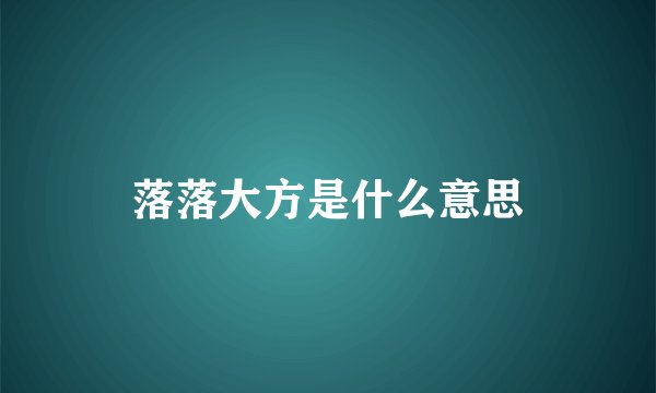 落落大方是什么意思