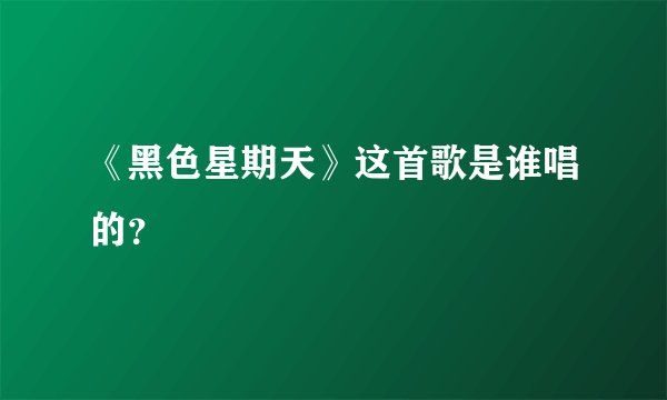 《黑色星期天》这首歌是谁唱的？