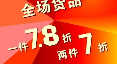 打折是不是优惠