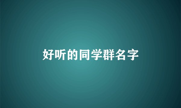 好听的同学群名字