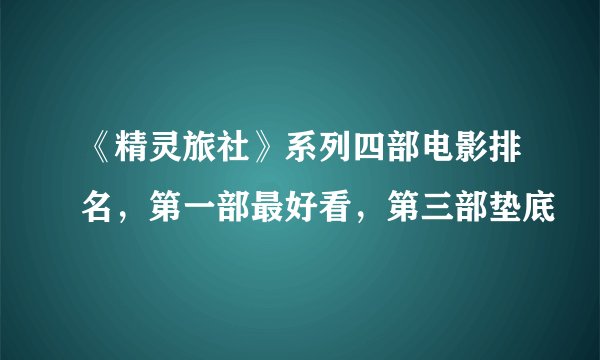 《精灵旅社》系列四部电影排名，第一部最好看，第三部垫底