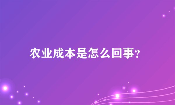农业成本是怎么回事？