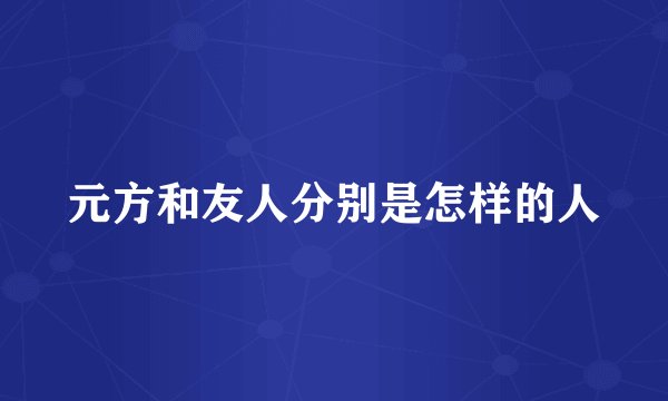 元方和友人分别是怎样的人