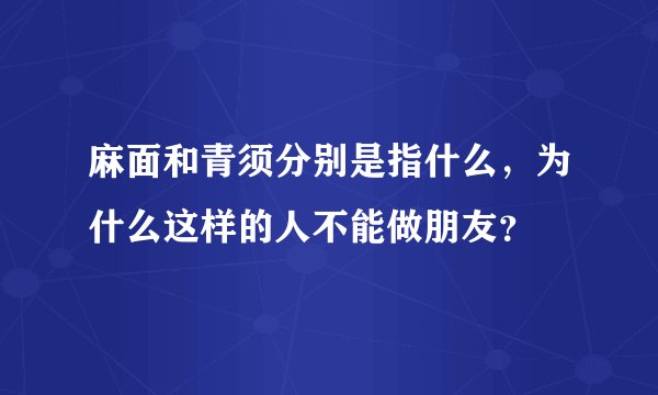 麻面和青须分别是指什么，为什么这样的人不能做朋友？