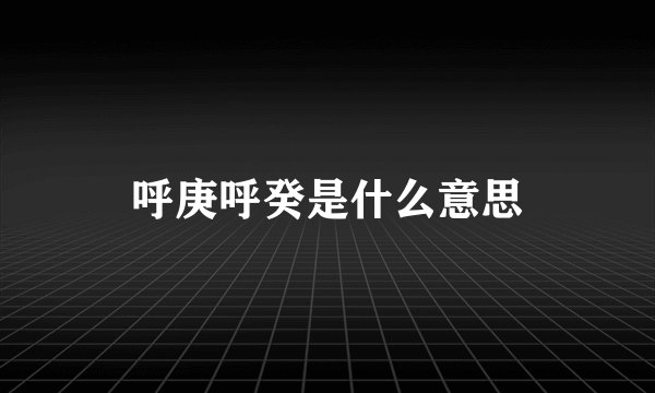呼庚呼癸是什么意思