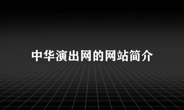 中华演出网的网站简介