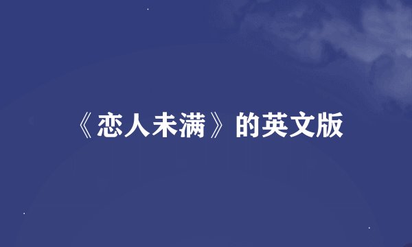 《恋人未满》的英文版