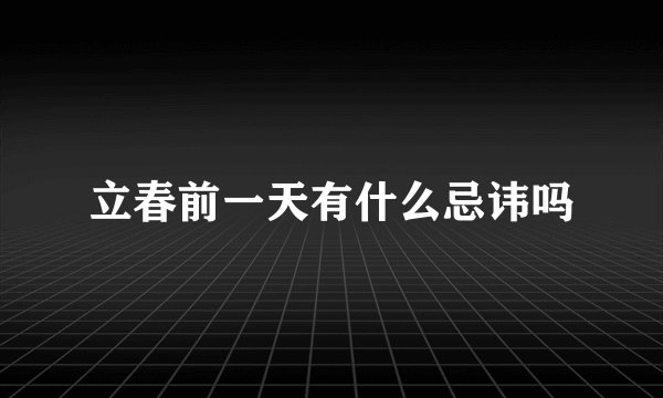立春前一天有什么忌讳吗