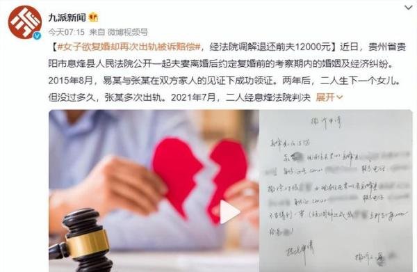 女子复婚考察期再次出轨被诉赔偿 经法院调解退还12000元
