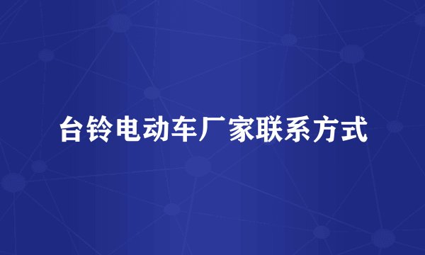 台铃电动车厂家联系方式