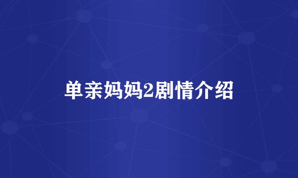 单亲妈妈2剧情介绍