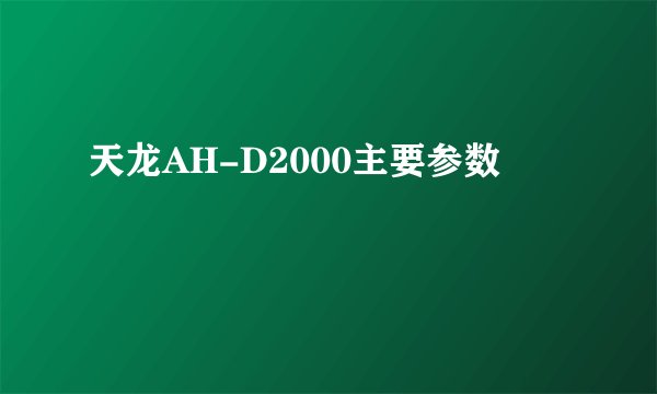 天龙AH-D2000主要参数