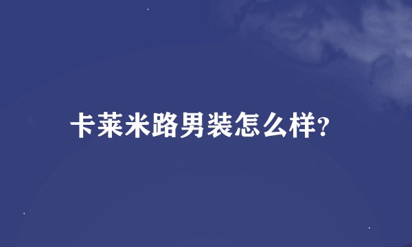 卡莱米路男装怎么样？
