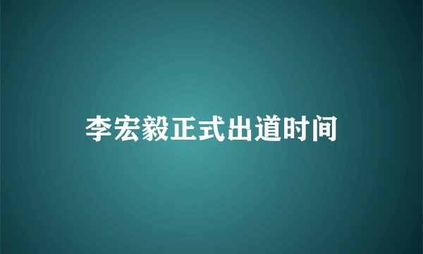 李宏毅正式出道时间