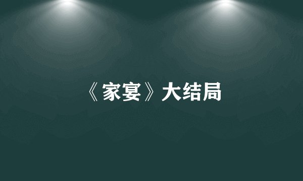 《家宴》大结局