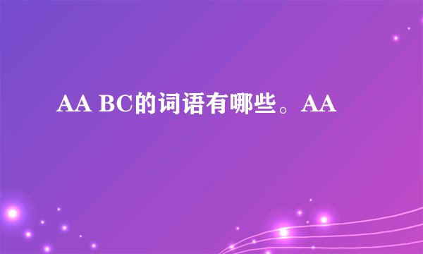 AA BC的词语有哪些。AA